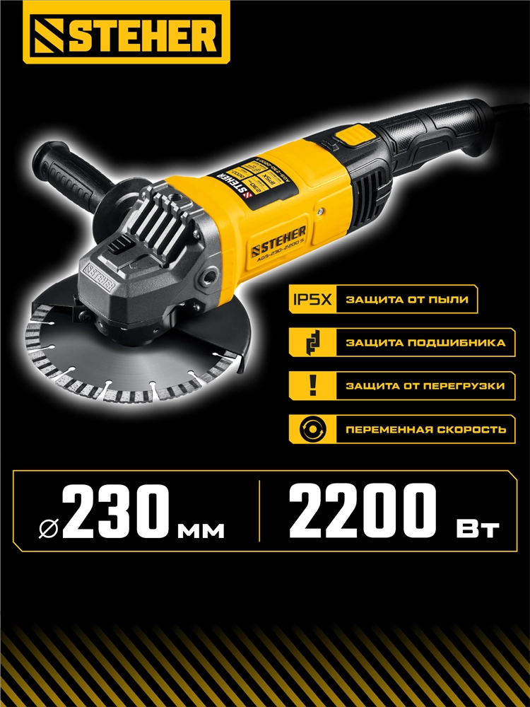 STEHER d 230 мм, 2200 Вт, УШМ (AGS-230-2200 S) zb  ags-230-2200 s