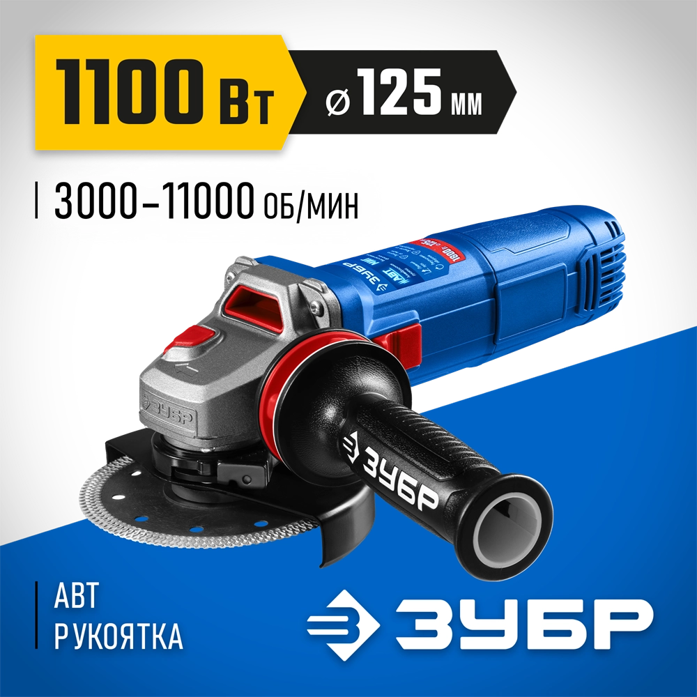 ЗУБР 1100 Вт, d125 мм, УШМ, регулировка оборотов, фланец ″МИГ″, Профессионал (УШМ-П125-1105 Э) zb  ушм-п125-1105 э