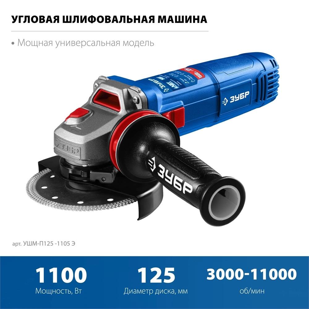 ЗУБР 1100 Вт, d125 мм, УШМ, регулировка оборотов, фланец ″МИГ″, Профессионал (УШМ-П125-1105 Э) zb  ушм-п125-1105 э