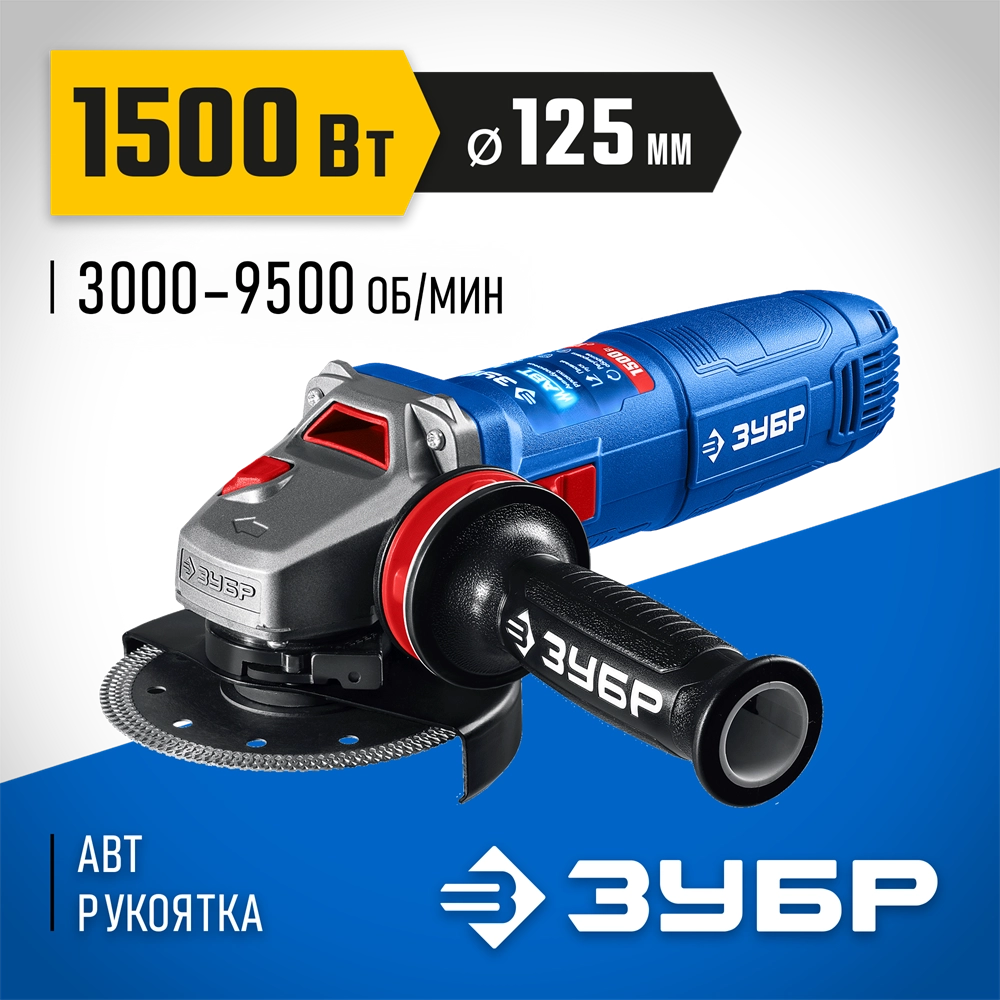 ЗУБР 1500 Вт, d125 мм, УШМ, регулировка оборотов, фланец ″МИГ″, Профессионал (УШМ-П125-1505 ЭПСТ) zb  ушм-п125-1505 эпст
