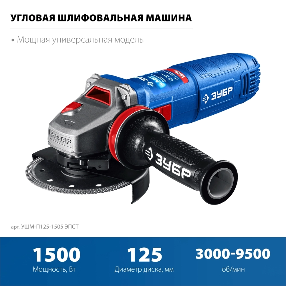 ЗУБР 1500 Вт, d125 мм, УШМ, регулировка оборотов, фланец ″МИГ″, Профессионал (УШМ-П125-1505 ЭПСТ) zb  ушм-п125-1505 эпст