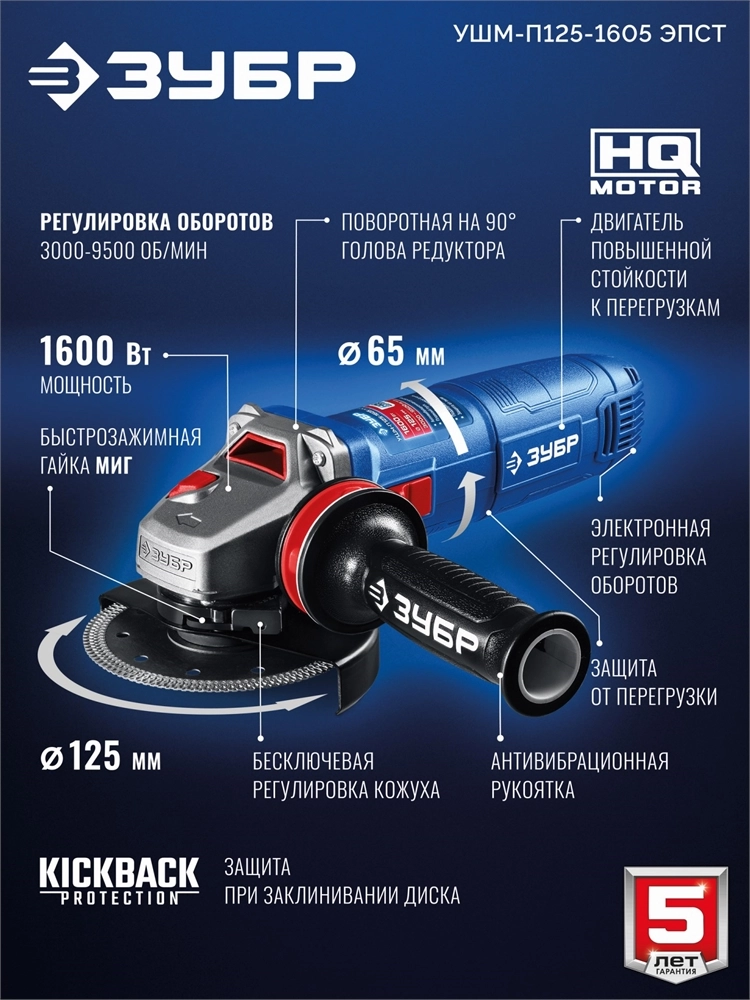 ЗУБР 1600 Вт, d125 мм, УШМ, регулировка оборотов, фланец ″МИГ″, Профессионал (УШМ-П125-1605 ЭПСТ) zb  ушм-п125-1605 эпст