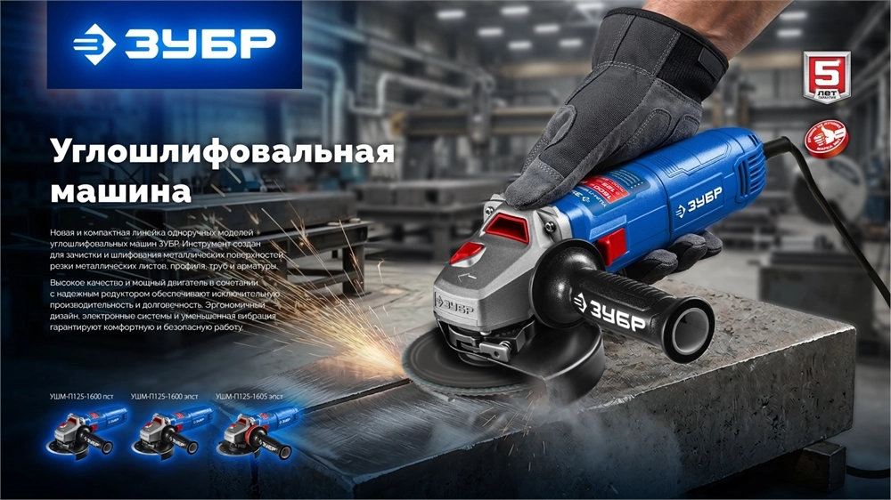 ЗУБР 1600 Вт, d125 мм, УШМ, регулировка оборотов, фланец ″МИГ″, Профессионал (УШМ-П125-1605 ЭПСТ) zb  ушм-п125-1605 эпст