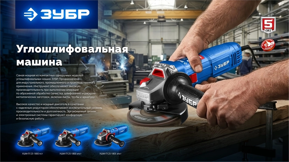 ЗУБР 1800 Вт, d125 мм, УШМ, Профессионал (УШМ-П125-1800 ПСТ) zb  ушм-п125-1800 пст