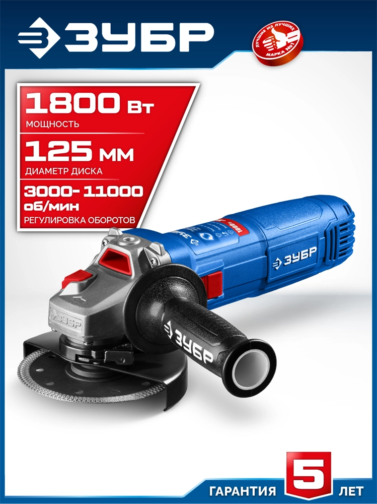 ЗУБР 1800 Вт, d125 мм, УШМ, регулировка оборотов, Профессионал (УШМ-П125-1800 ЭПСТ) zb  ушм-п125-1800 эпст
