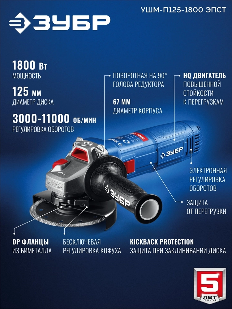 ЗУБР 1800 Вт, d125 мм, УШМ, регулировка оборотов, Профессионал (УШМ-П125-1800 ЭПСТ) zb  ушм-п125-1800 эпст