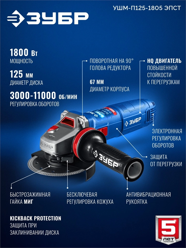 ЗУБР 1800 Вт, d125 мм, УШМ, регулировка оборотов, фланец ″МИГ″, Профессионал (УШМ-П125-1805 ЭПСТ) zb  ушм-п125-1805 эпст