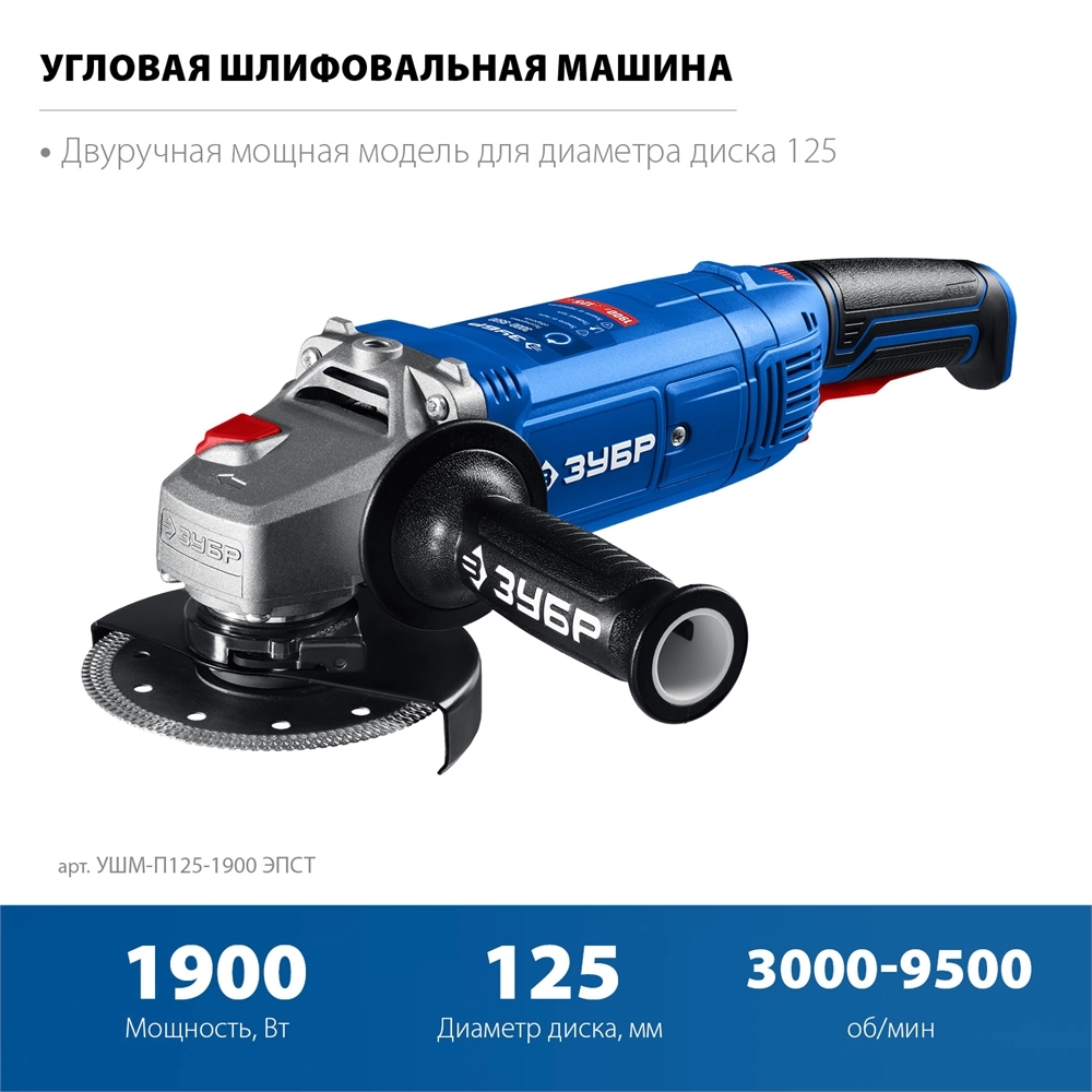 ЗУБР 1900 Вт, d125 мм, УШМ, регулировка оборотов, Профессионал (УШМ-П125-1900 ЭПСТ) zb  ушм-п125-1900 эпст