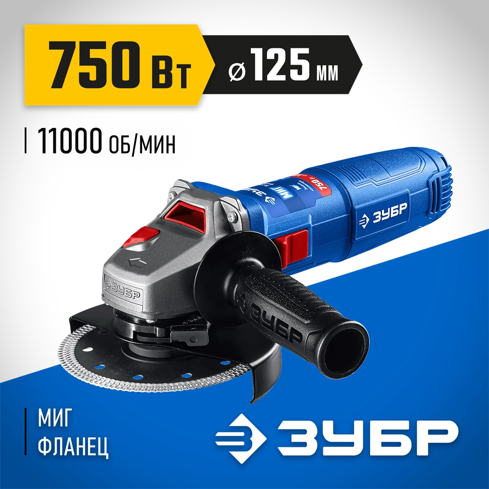 ЗУБР Компакт, 750 Вт, d125 мм, УШМ, фланец ″МИГ″, Профессионал (УШМ-П125-755) zb  ушм-п125-755