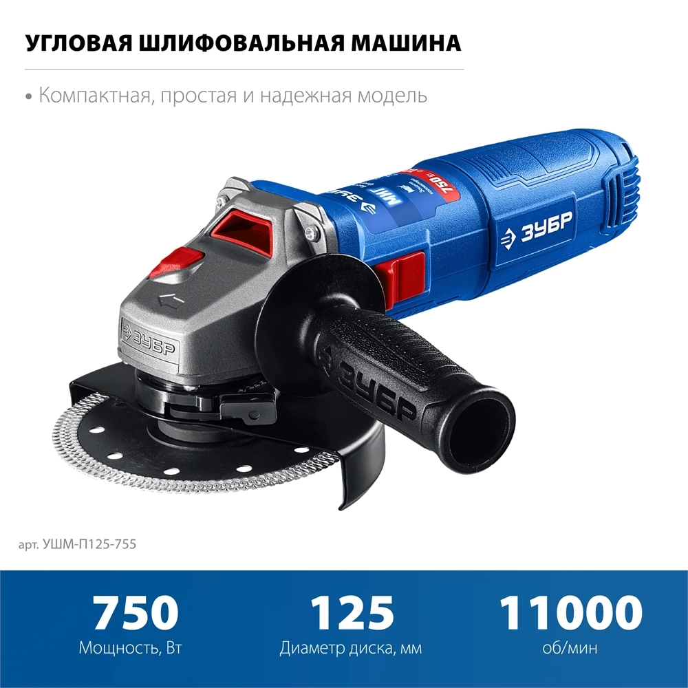 ЗУБР Компакт, 750 Вт, d125 мм, УШМ, фланец ″МИГ″, Профессионал (УШМ-П125-755) zb  ушм-п125-755