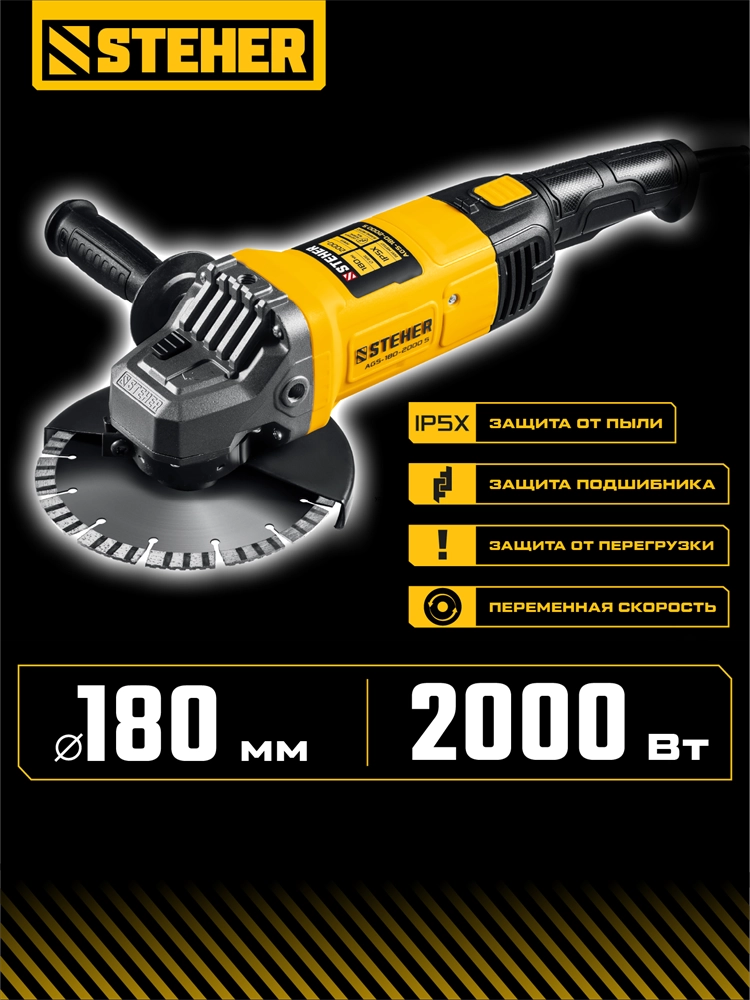 STEHER d 180 мм, 2000 Вт, УШМ (AGS-180-2000 S) zb  ags-180-2000 s