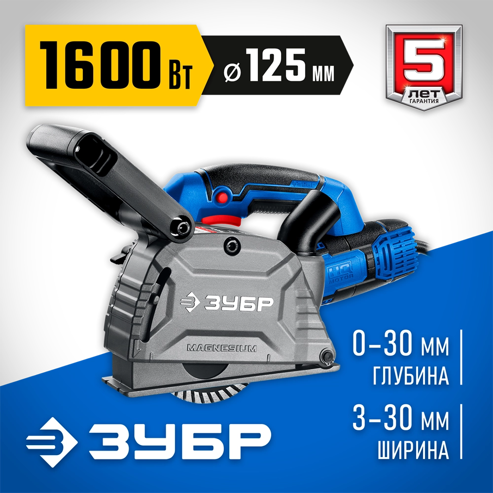 ЗУБР d 125 мм, 1600 Вт, 30 мм, штроборез (бороздодел), Профессионал (ЗШ-П30-1600 ПСТ) zb  зш-п30-1600 пст