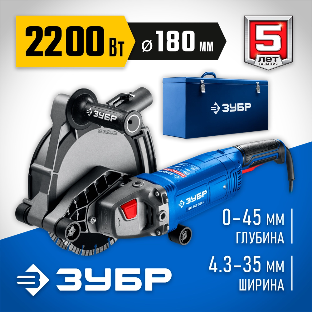 ЗУБР d 180 мм, 2200 Вт, 45 мм, штроборез (бороздодел), метал. ящик, Профессионал (ЗШ-П45-2200 ПТК) zb  зш-п45-2200 птк