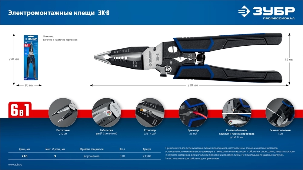 ЗУБР ЭК-6, 6в1 клещи электромонтажные (23348) zb  23348