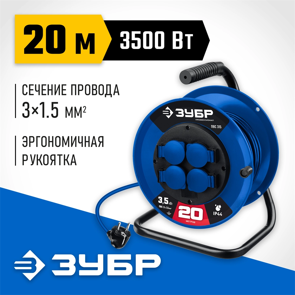 ЗУБР ПВС-315, ПВС, 3 x 1.5 мм2, 20 м, 3500 Вт, IP44, силовой удлинитель на катушке, Профессионал (55081-20) zb  55081-20_z01