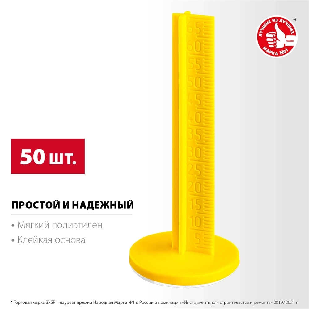 ЗУБР  РЕПЕР, 70 мм, 50 шт, маяки для пола самоклеящиеся (301616-50) 301616-50