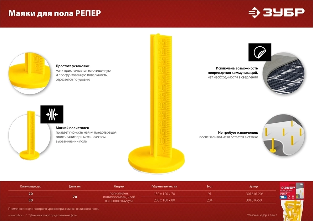 ЗУБР  РЕПЕР, 70 мм, 50 шт, маяки для пола самоклеящиеся (301616-50) 301616-50