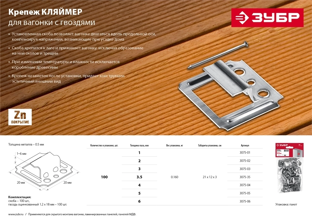 ЗУБР  Кляймер, 3 мм, цинк, 100 шт, крепеж для вагонки (3075-03) 3075-03