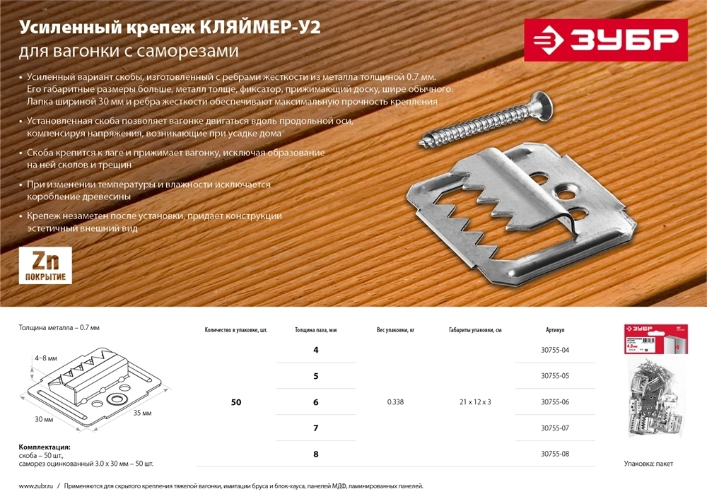 ЗУБР  Кляймер-У2, 8 мм, 50 шт, усиленный крепеж для вагонки с саморезами (30755-08) 30755-08