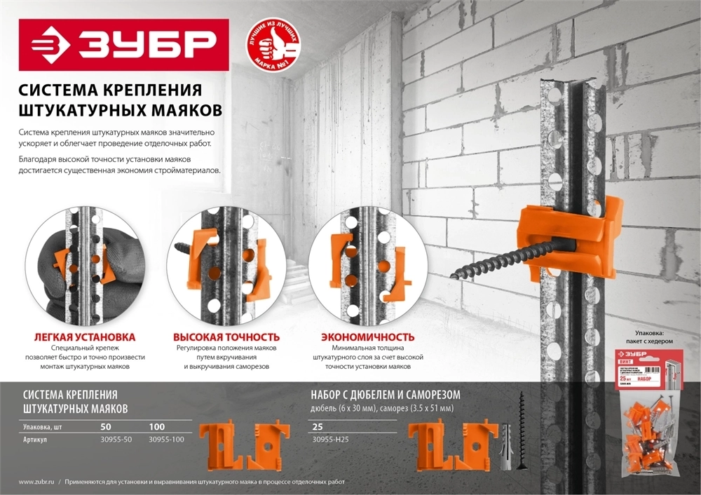 ЗУБР  ВИНТ-50, 50 шт, система крепления штукатурных маяков (30955-50) 30955-50