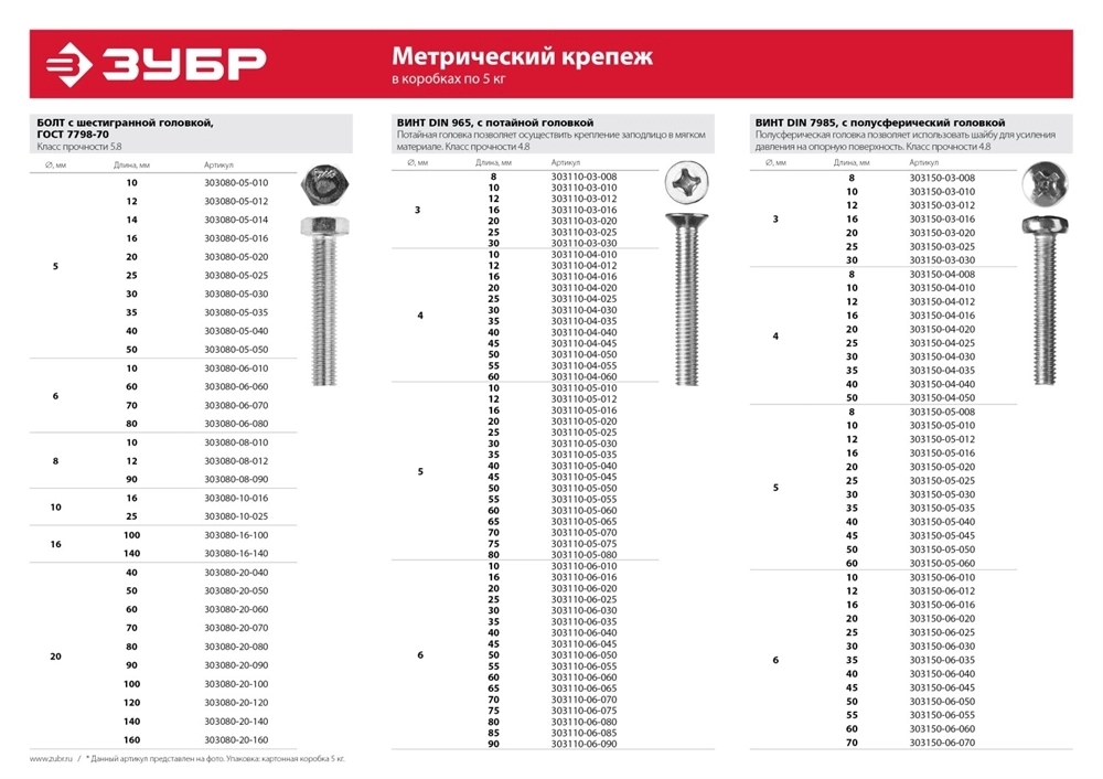 ЗУБР  ГОСТ 7798-70, кл. пр. 5.8, M8 х 60 мм, цинк, 5 кг, болт (303080-08-060) 303080-08-060