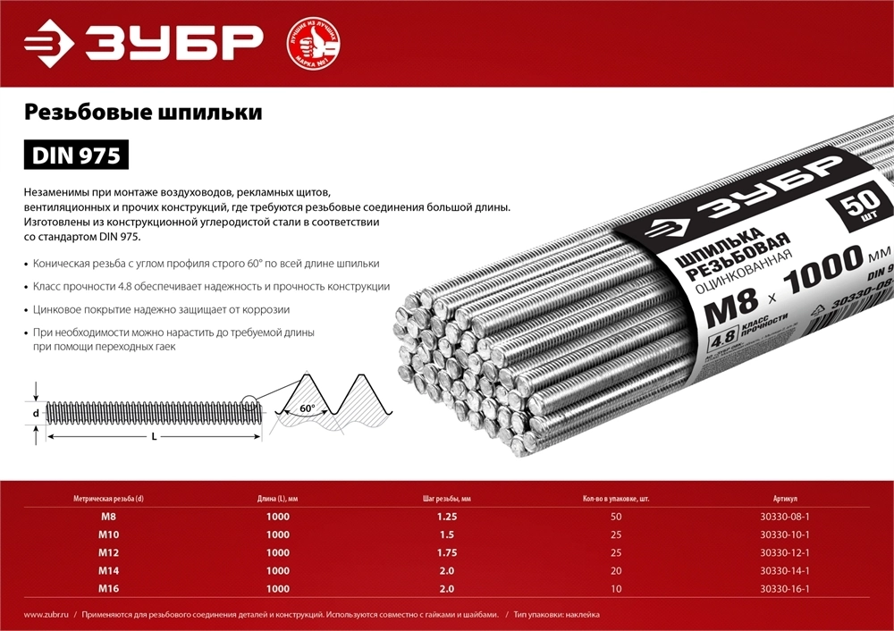ЗУБР  DIN 975, кл. пр. 4.8, М16 х 1000 мм, цинк, 10 шт, резьбовая шпилька (30330-16-1) 30330-16-1