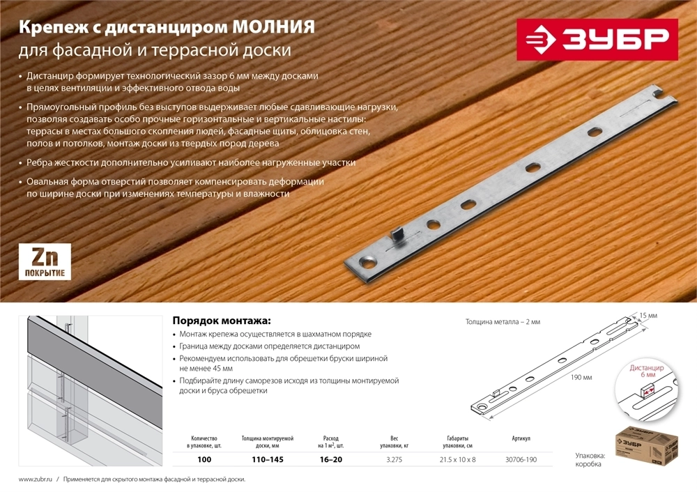 ЗУБР  Молния, 190 мм, цинк, 100 шт, крепеж с дистанциром для фасадной и террасной доски (30706-190) 30706-190