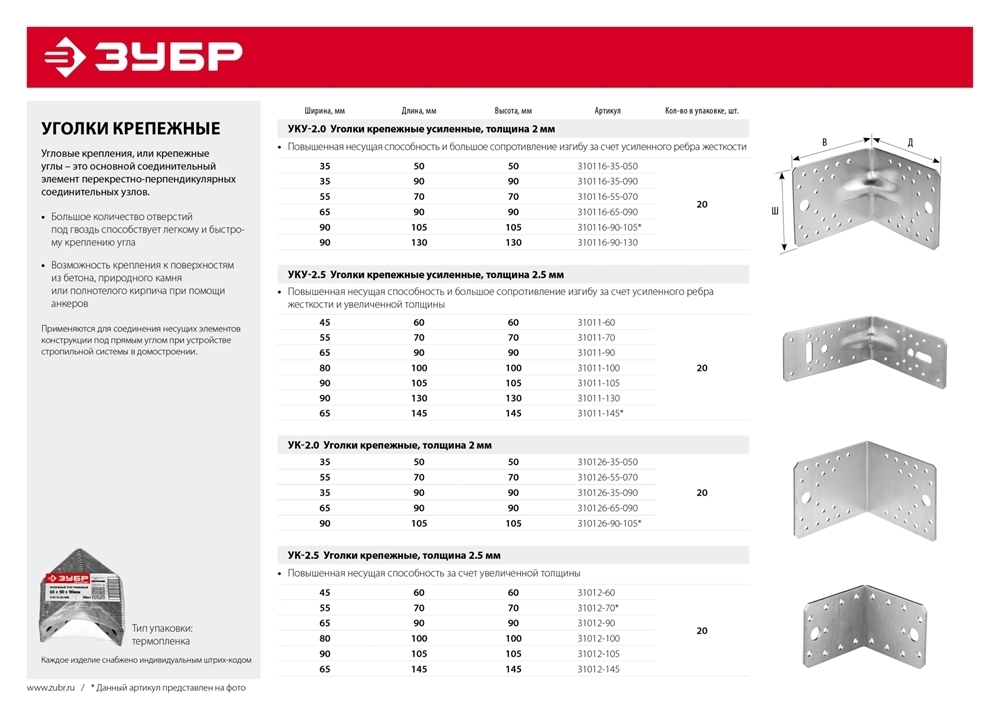 ЗУБР  УКУ-2.0, 55 x 70 x 70 x 2 мм, цинк, усиленный крепежный уголок (310116-55-070) 310116-55-070