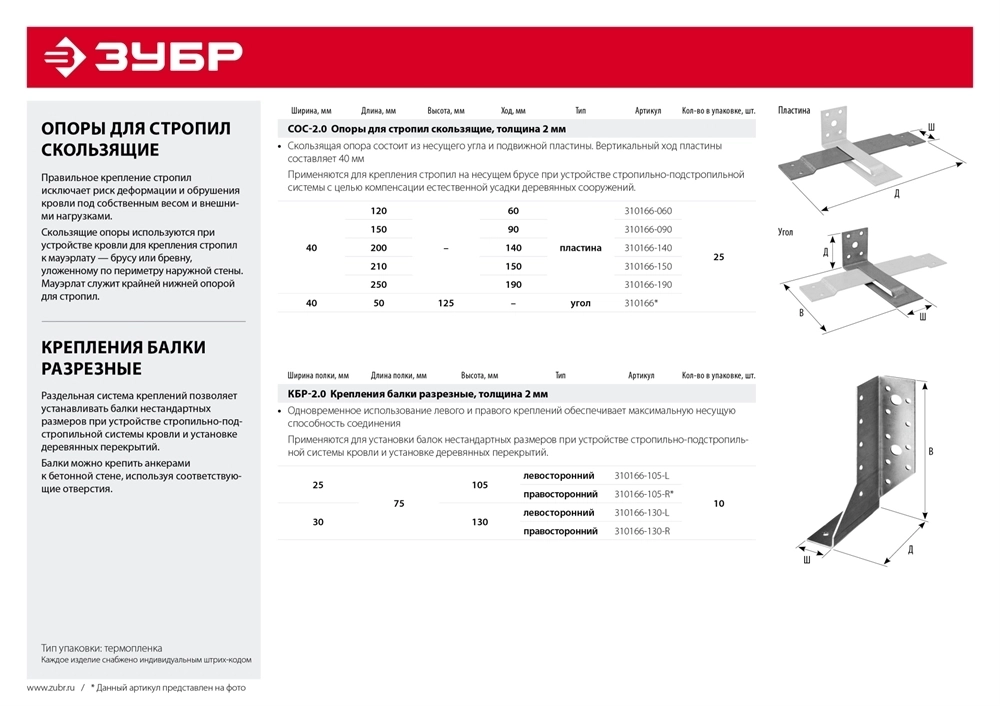 ЗУБР  СОС-2.0, 125 x 50 x 40 x 2 мм, угол, скользящая опора для стропил (310166) 310166