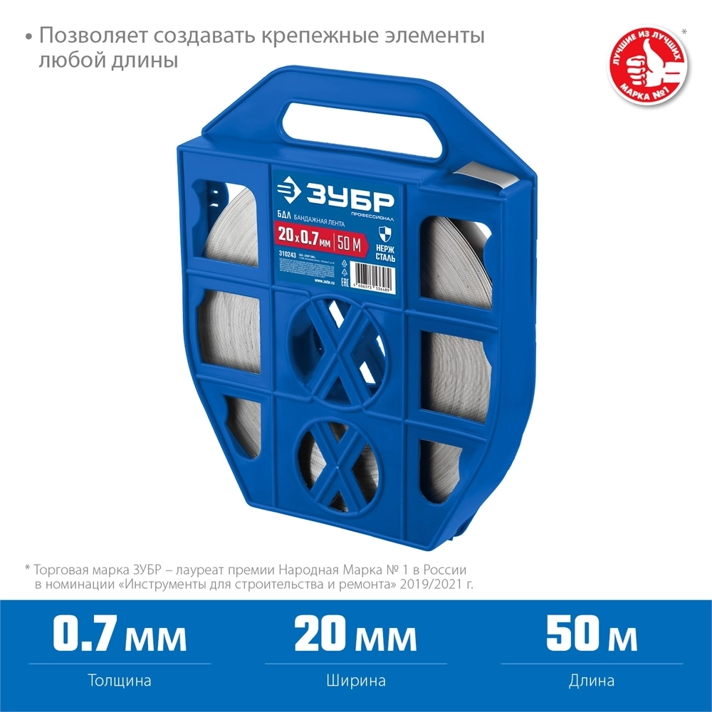 ЗУБР  БДЛ, 20 x 0.7 мм, 50 м, бандажная лента нержавеющая, Профессионал (310243) 310243