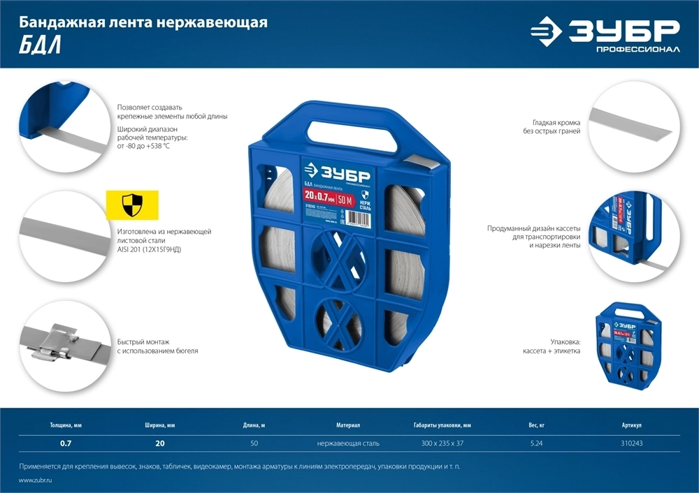 ЗУБР  БДЛ, 20 x 0.7 мм, 50 м, бандажная лента нержавеющая, Профессионал (310243) 310243