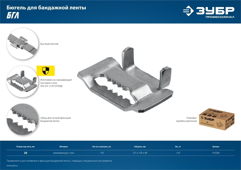 ЗУБР  БГЛ, 20 мм, 100 шт, бюгель для бандажной ленты нержавеющий, Профессионал (310266) 310266