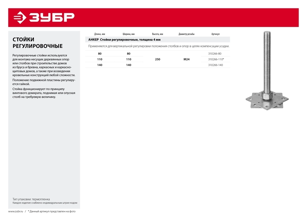 ЗУБР  110 x 110 x 250 мм x М24, цинк, анкерная регулировочная стойка (310266-110) 310266-110