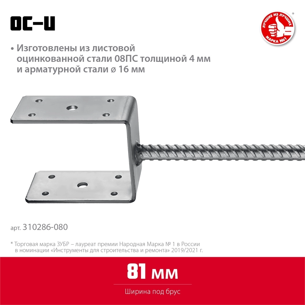 ЗУБР  ОС-U, 81 x 120 x 60 мм, U-образное основание столба (310286-080) 310286-080