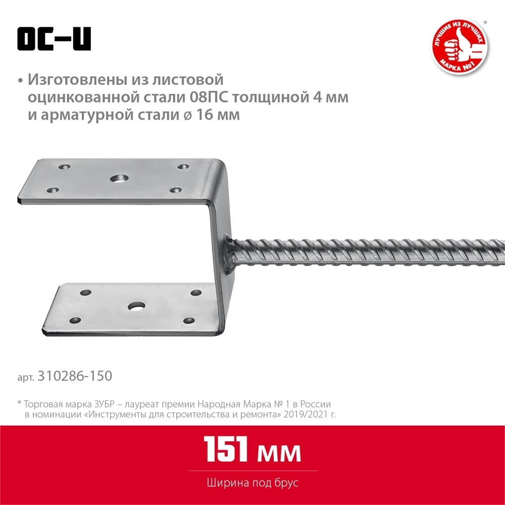 ЗУБР  ОС-U, 151 x 120 x 60 мм, U-образное основание столба (310286-150) 310286-150