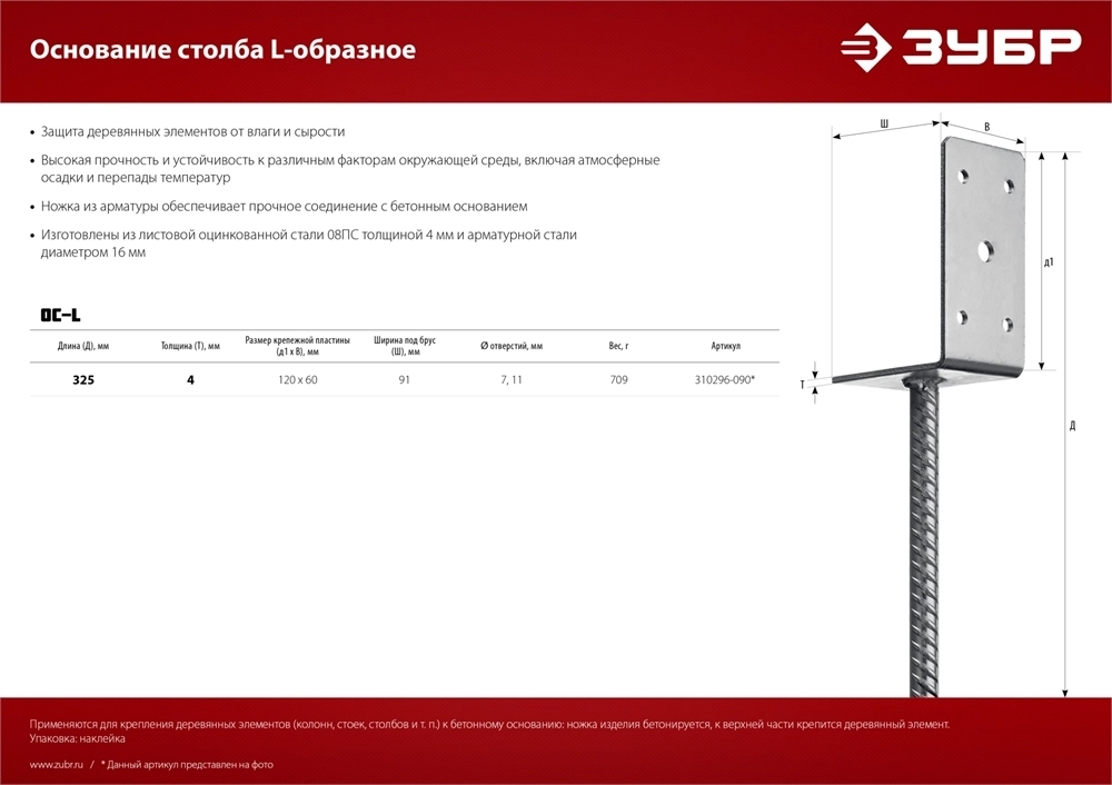 ЗУБР  ОС-L, 91 x 120 x 60 мм, L-образное основание столба (310296-090) 310296-090