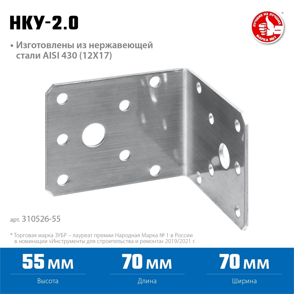 ЗУБР  НКУ-2.0, 55 x 70 x 70 x 2 мм, нержавеющий крепежный уголок, Профессионал (310526-55) 310526-55