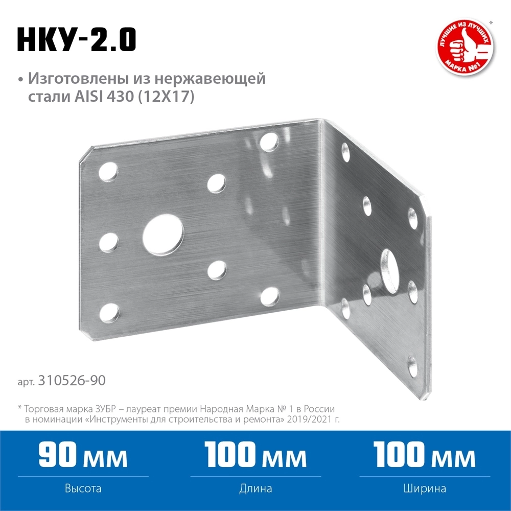 ЗУБР  НКУ-2.0, 90 x 100 x 100 x 2 мм, нержавеющий крепежный уголок, Профессионал (310526-90) 310526-90