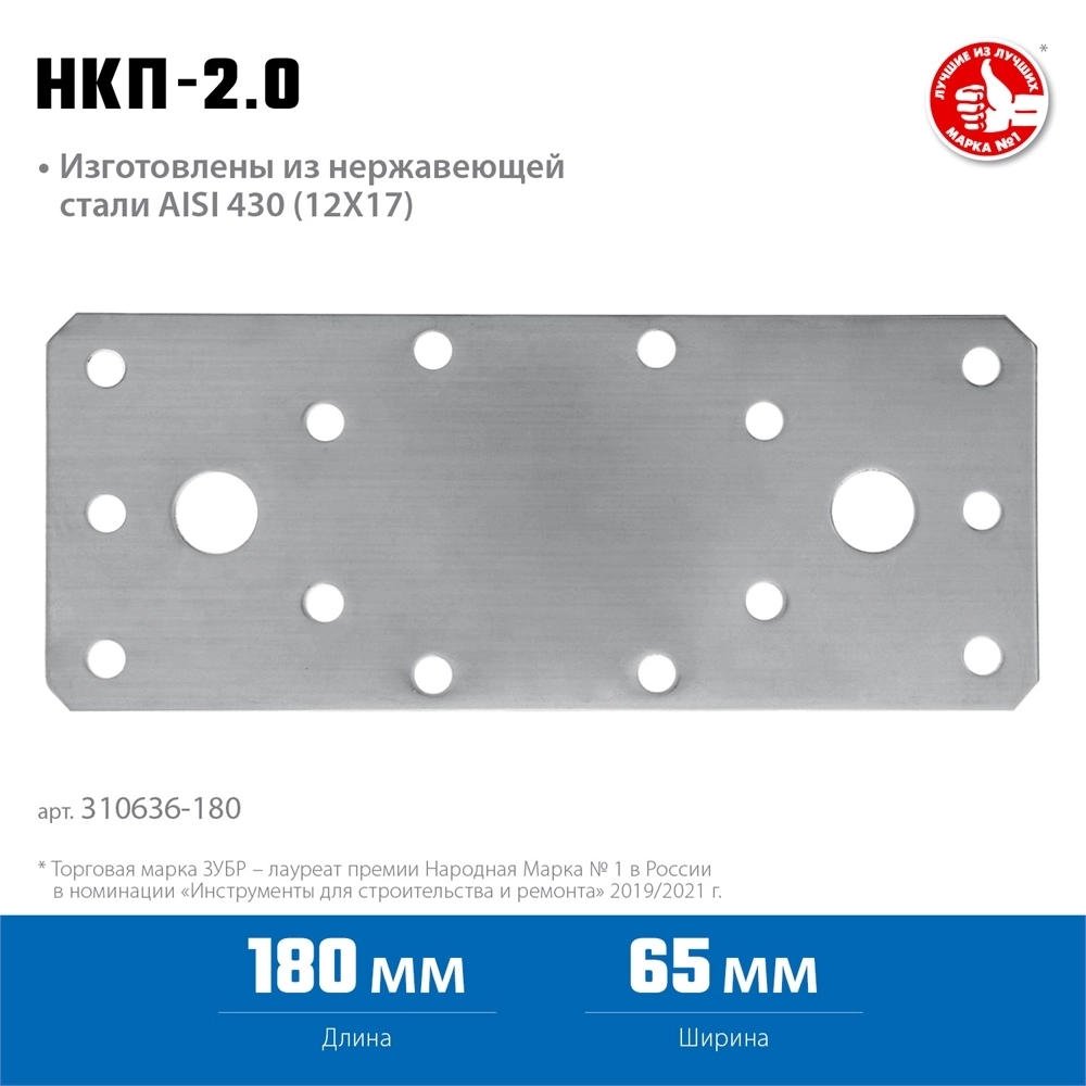 ЗУБР  НКП-2.0, 180 x 65 x 2 мм, нержавеющая крепежная пластина, Профессионал (310636-180) 310636-180