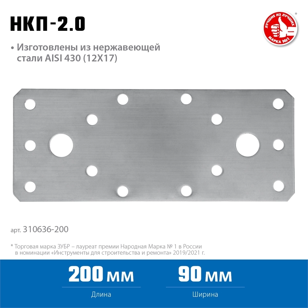 ЗУБР  НКП-2.0, 200 x 90 x 2 мм, нержавеющая крепежная пластина, Профессионал (310636-200) 310636-200