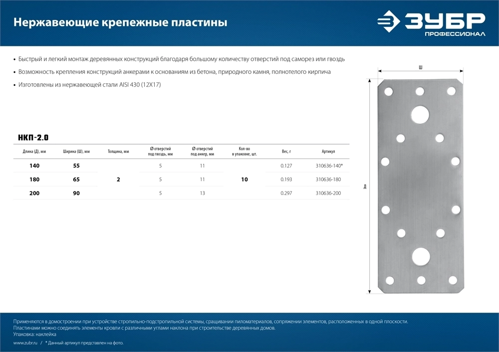 ЗУБР  НКП-2.0, 200 x 90 x 2 мм, нержавеющая крепежная пластина, Профессионал (310636-200) 310636-200