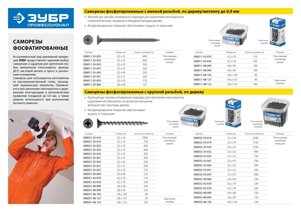 ЗУБР  СГМ, 41 х 3.5 мм, фосфатированное покрытие, 300 шт, саморез гипсокартон-металл, Профессионал (300011-35-041) 300011-35-041