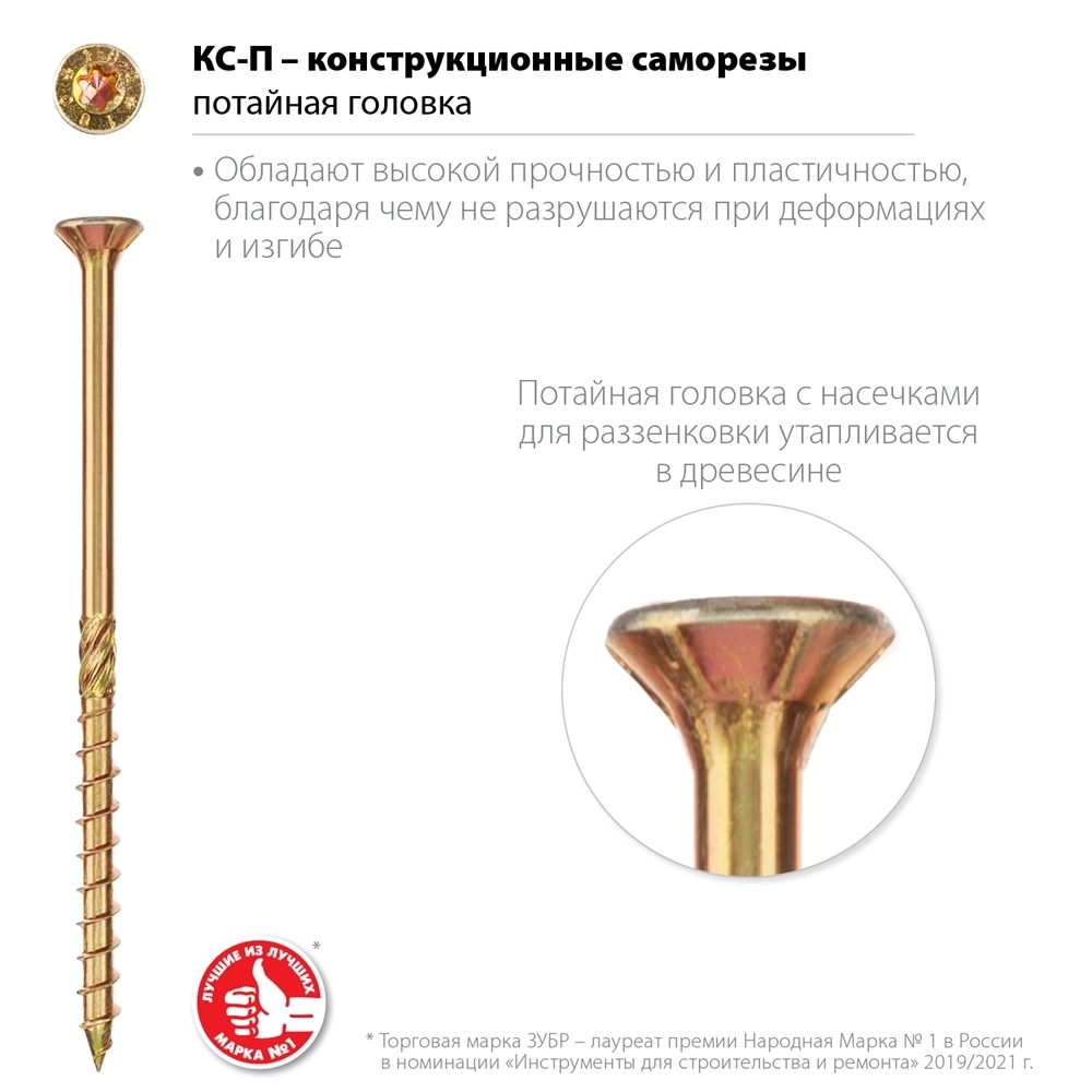 ЗУБР  КС-П, 70 х 4.5 мм, TX25, потайная головка, желтый цинк, 100 шт, конструкционный саморез, Профессионал (30041-45-070) 30041-45-070