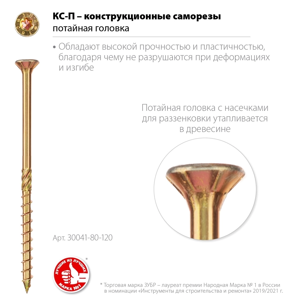 ЗУБР  КС-П, 120 х 8.0 мм, TX40, потайная головка, желтый цинк, 50 шт, конструкционный саморез, Профессионал (30041-80-120) 30041-80-120