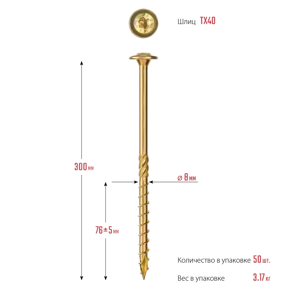 ЗУБР  КС-Т, 300 х 8.0 мм, TX40, тарельчатая головка, желтый цинк, 50 шт, конструкционный саморез, Профессионал (30051-80-300) 30051-80-300