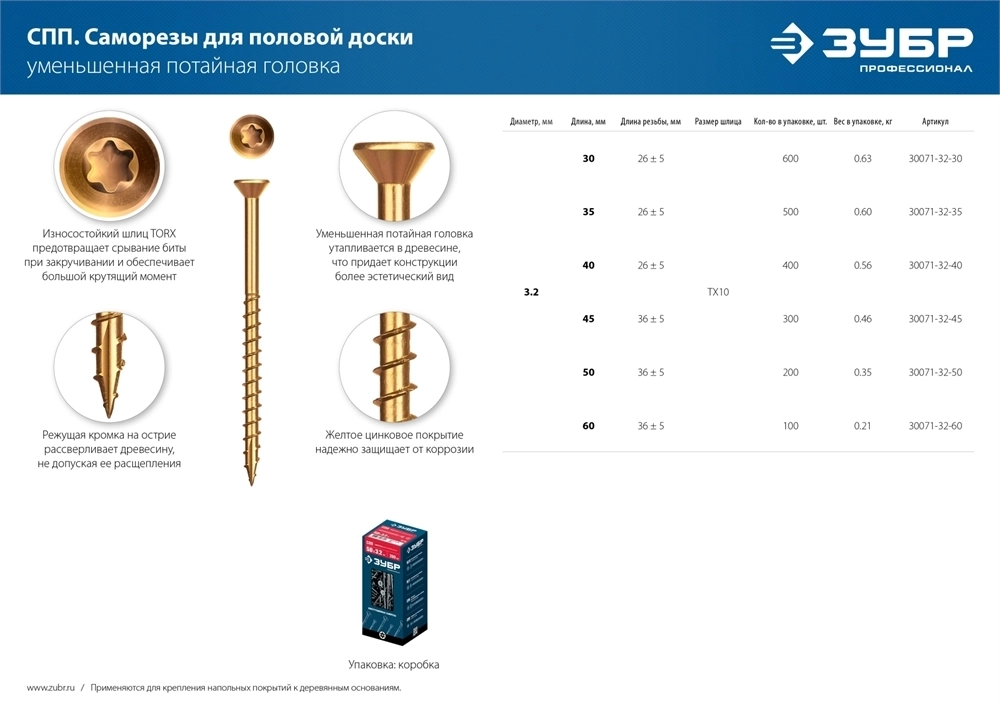ЗУБР  СПП, 45 х 3.2 мм, TX10, цинк, 300 шт, саморез для половой доски и паркета, Профессионал (30071-32-45) 30071-32-45