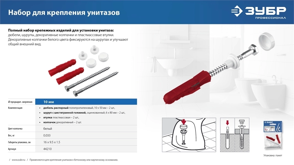 ЗУБР  10 мм, белый, набор для крепления унитазов, Профессионал (44210) 44210_z01