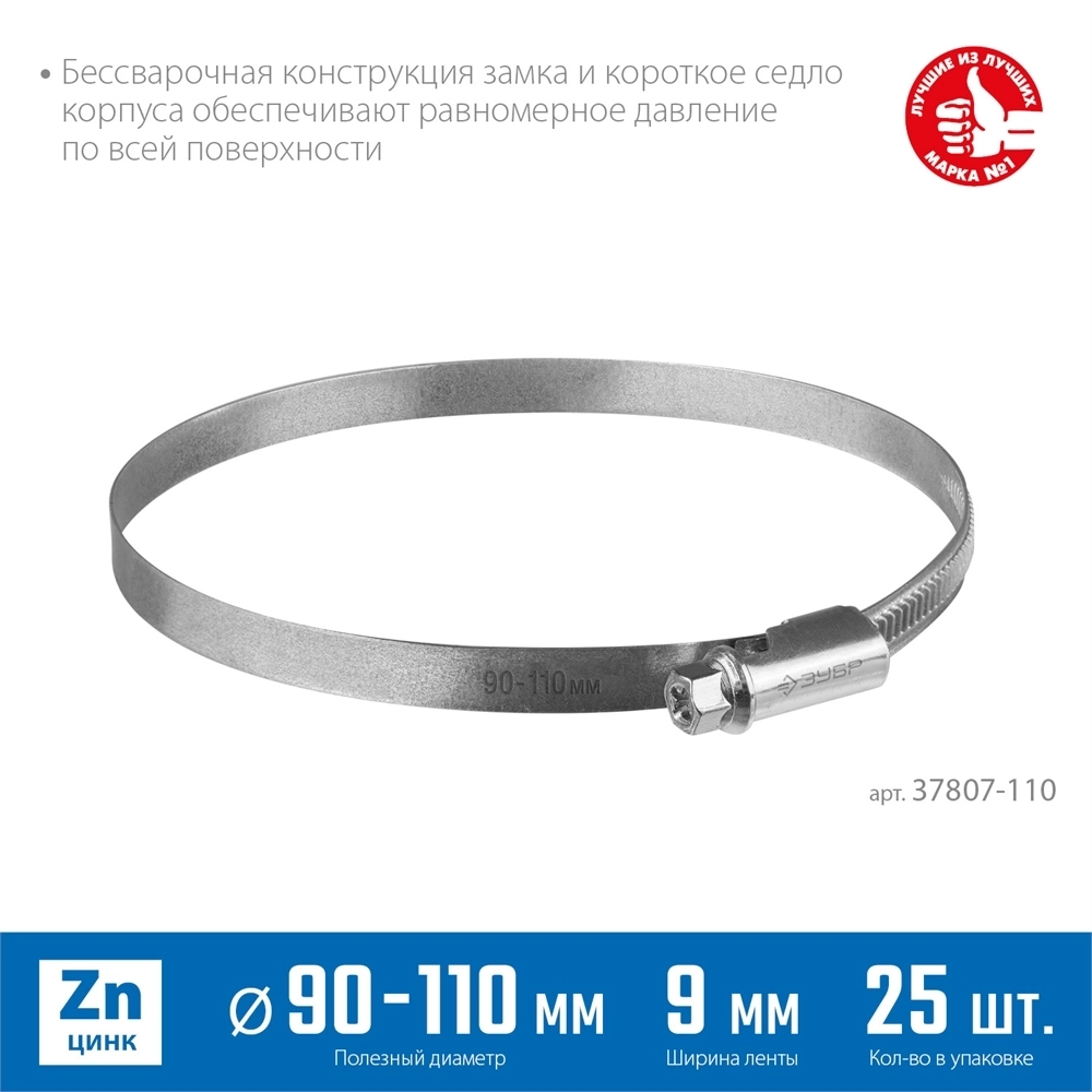 ЗУБР  Х-9Н, 90 - 110 мм, накатная лента 9 мм, цинк, 25 шт, червячный хомут (37807-110) 37807-110