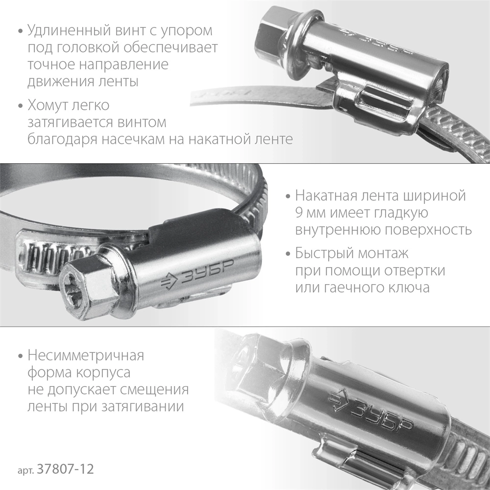 ЗУБР  Х-9Н, 8 - 12 мм, накатная лента 9 мм, цинк, 50 шт, червячный хомут (37807-12) 37807-12