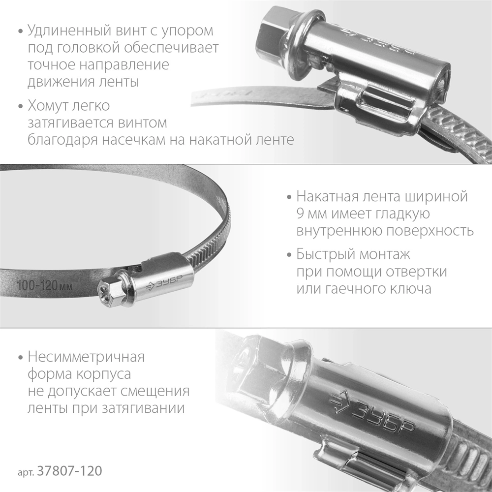 ЗУБР  Х-9Н, 100 - 120 мм, накатная лента 9 мм, цинк, 25 шт, червячный хомут (37807-120) 37807-120